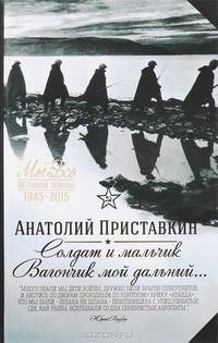 Солдат и мальчик. Вагончик мой дальний...