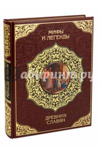 Мифы и легенды древних славян (кожа, новое оформление)