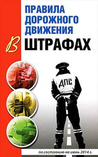 Правила дорожного движения в штрафах. По состоянию на июнь 2014 года