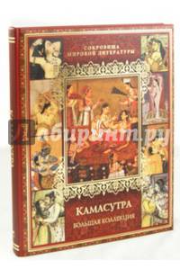 Камасутра. Большая коллекция