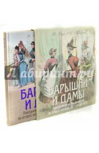 Барышни и дамы. Повседневная жизнь москвичек во второй половине XIX - начале XX в. (в футляре)