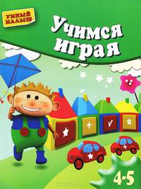 Учимся играя. Методическое пособие для занятий с детьми 4-5 лет