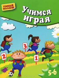 Учимся играя. Методическое пособие для занятий с детьми 5-6 лет