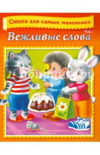 Вежливые слова. Стихи для самых маленьких