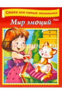 Стихи для самых маленьких. Мир эмоций.А5