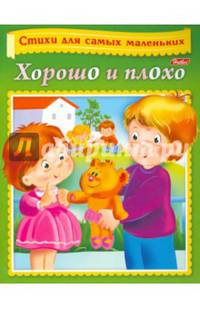 Хорошо и плохо. Стихи для самых маленьких