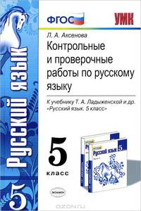 Контрольные и проверочные работы по русскому языку. 5 класс. К учебнику Т.А. Ладыженской. ФГОС