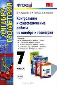 Алгебра и геометрия. 7 класс. Контрольные и самостоятельные работы к учебникам Ю. Н. Макарычева и др., А. Г. Мордковича, С. М. Никольского и др., Л. С. Атанасяна и др., А. В. Погорелова