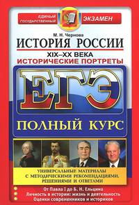 ЕГЭ. История России. Исторические портреты. XIX-XX века. Полный курс