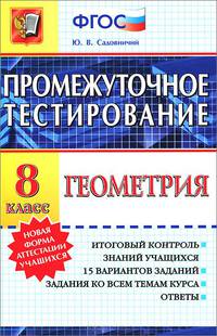 Промежуточное тестирование. Геометрия. 8 класс. ФГОС