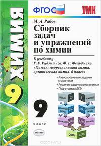 Химия. 9 класс. Сборник задач и упражнений. К учебнику Г. Е. Рудзитиса, Ф. Г. Фельдмана "Химия. Неорганическая химия. 9 класс"