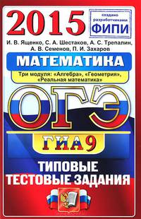 ОГЭ (ГИА-9) 2015. Математика. Три модуля: "Алгебра", "Геометрия", "Реальная математика". Типовые тестовые задания