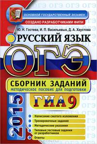 ОГЭ (ГИА-9). Русский язык. Основной государственный экзамен. Сборник заданий