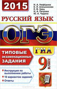 ОГЭ (ГИА-9) 2015. Русский язык. 9 класс. Основной государственный экзамен. Типовые экзаменационные задания