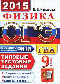 ОГЭ (ГИА-9) 2015. Физика. 9 класс. Основной государственный экзамен. Типовые тестовые задания