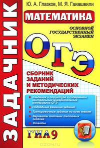 ОГЭ (ГИА-9). Математика. Задачник. Сборник заданий и методических рекомендаций