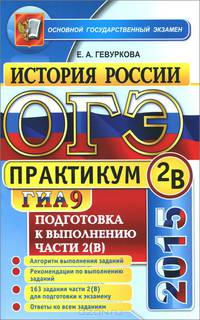 ОГЭ (ГИА-9) 2015. История России. Подготовка к выполнению заданий части 2 (В). Практикум