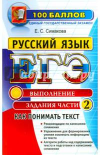 ЕГЭ. Русский язык. Как понимать текст. Выполнение заданий части 2