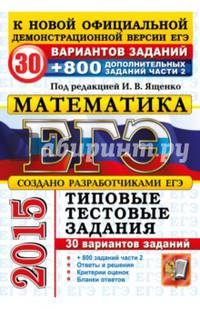 ЕГЭ 2015. Математика. Типовые тестовые задания. 30 вариантов +800 дополнительных заданий части 2