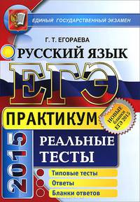 ЕГЭ. Русский язык. Практикум по выполнению типовых тестовых заданий ЕГЭ