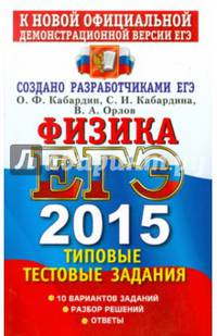 ЕГЭ 2015. Физика. Типовые тестовые задания