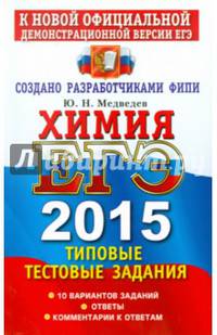 ЕГЭ 2015. Химия. Типовые тестовые задания