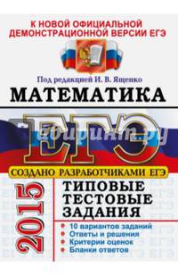 ЕГЭ 2015. Математика. Типовые тестовые задания