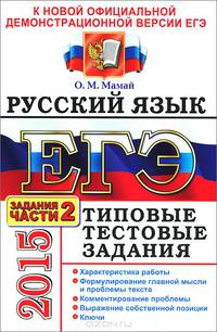 ЕГЭ 2015. Русский язык. Типовые тестовые задания. Подготовка к выполнению части 2