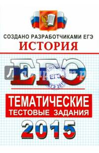 ЕГЭ 2015. История. Тематические тестовые задания