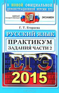 ЕГЭ 2015. Русский язык. Практикум. Подготовка к выполнению части 2