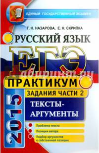 ЕГЭ 2015. Русский язык. Практикум. Подготовка к выполнению части 2. Тесты-аргументы