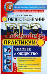 ЕГЭ 2015. Обществознание. Человек и общество. Практикум. Подготовка к выполнению заданий ЕГЭ