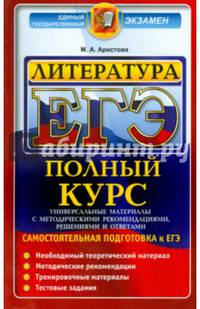 ЕГЭ. Литература. Полный курс. Самостоятельная подготовка