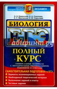 ЕГЭ. Биология. Полный курс. Самостоятельная подготовка к ЕГЭ