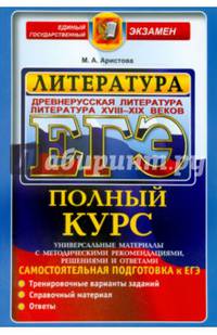 ЕГЭ Литература. Древнерусская литература. Литература XVIII-XIX вв. Полный курс