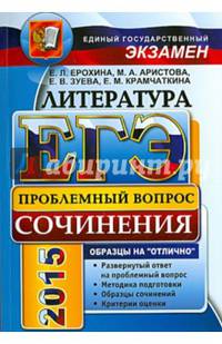 ЕГЭ 2017. Литература. Сочинения на отлично. Проблемный вопрос