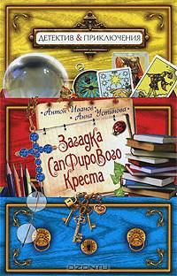 Загадка сапфирового креста