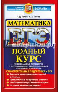 ЕГЭ. Математика. Полный курс. Профильный уровень. Самостоятельная подготовка к ЕГЭ