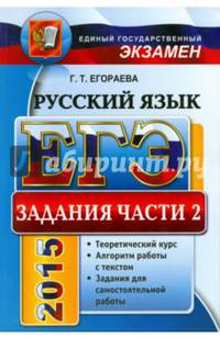 ЕГЭ 2015. Русский язык. Задания части 2. Универсальные материалы с методическими рекомендациями