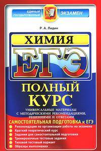 ЕГЭ. Химия. Полный курс. Самостоятельная подготовка к ЕГЭ