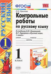 Русский язык. 1 класс. Контрольные работы. Часть 1. К учебнику В. П. Канакиной, В. Г. Горецкого