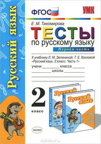 Тесты по русскому языку. 2 класс. Часть 1