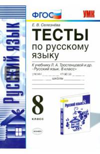 Русский язык. 8 класс. Тесты. К учебнику Л. А. Тростенцовой, Т. А. Ладыженской и др.