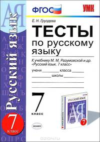 Русский язык. 7 класс. Тесты к учебнику М. М. Разумовской и других. ФГОС