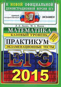 ЕГЭ 2015. Математика. Экзаменационные тесты. Базовый уровень. Практикум по выполнению типовых тестовых заданий ЕГЭ