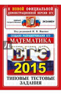 ЕГЭ 2015. Математика. Базовый уровень. Типовые тестовые задания