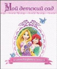 DISNEY. АЛЬБОМ ДЛЯ ФОТО. МОЙ ДЕТСКИЙ САД (ПРИНЦЕССЫ) с вырубкой 230х270