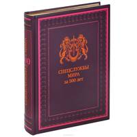 Библиотека МРП. Спецслужбы мира за 500 лет(в коробе)