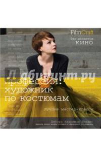 Профессия Художник по костюмам. Film Craft. Лучшие мастер-классы