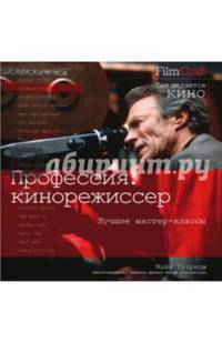 Профессия Кинорежиссер. Film Craft. Лучшие мастер-классы